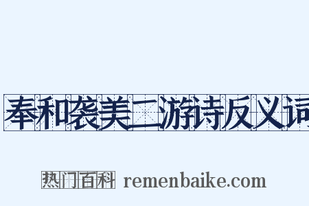 奉和袭美二游诗反义词是什么意思的图片